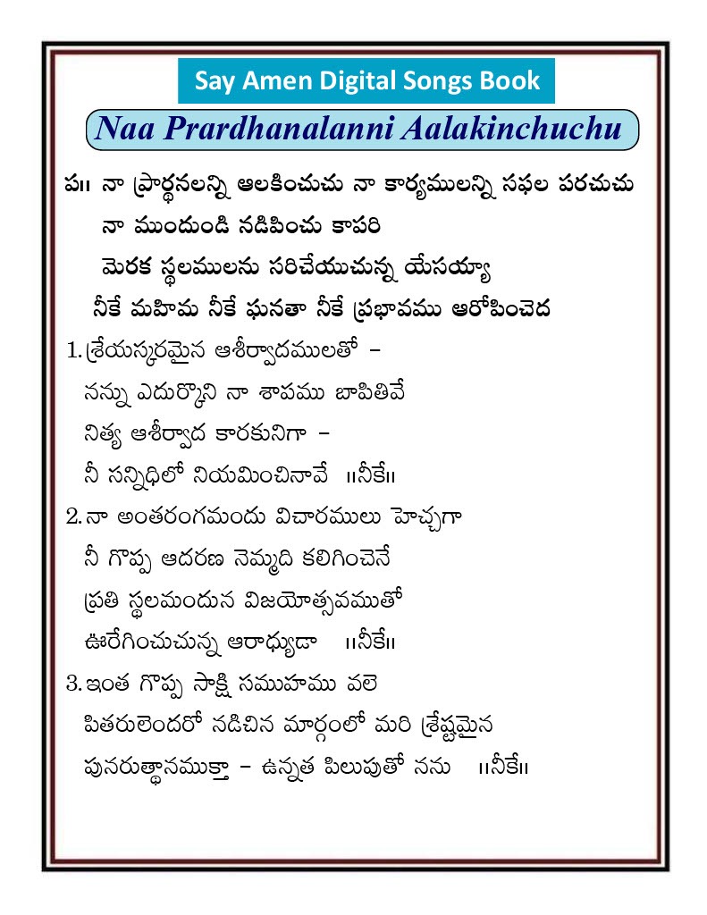 నా ప్రార్థనలన్ని ఆలకించుచు Na prardana lanni